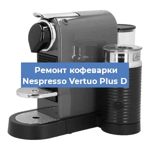 Ремонт кофемашины Nespresso Vertuo Plus D в Самаре